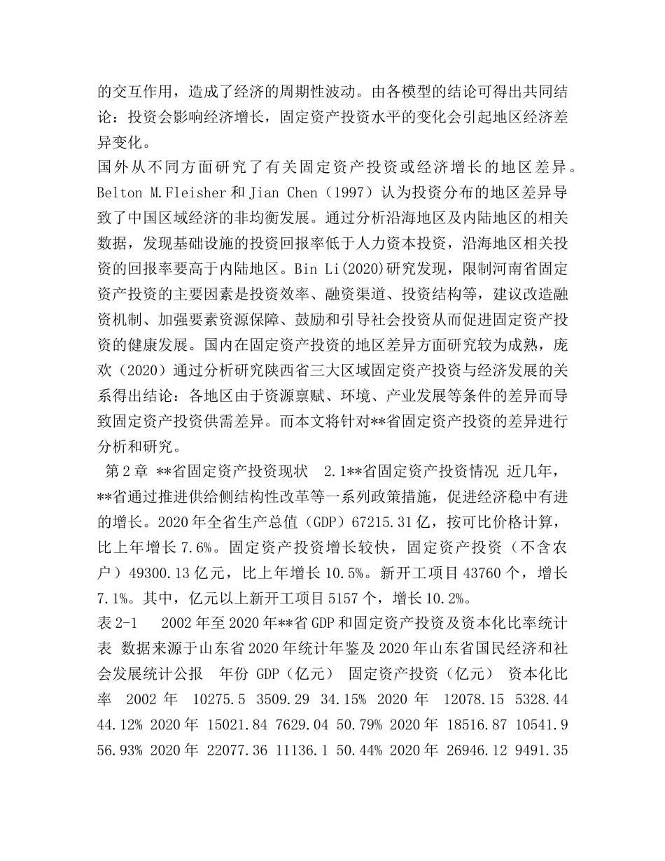 [--省固定资产投资的地区差异及其影响因素分析] 固定资产投资增加的因素 _第2页