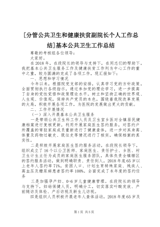 [分管公共卫生和健康扶贫副院长个人工作总结]基本公共卫生工作总结
