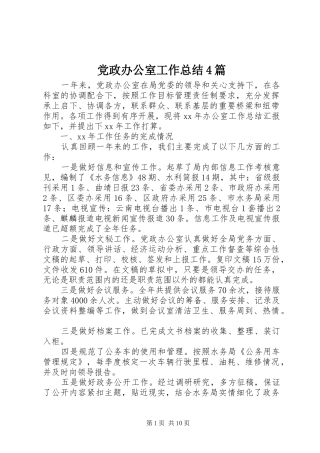 党政办公室工作总结4篇