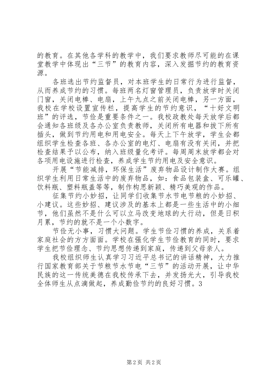 “节粮、节水、节电“活动总结_第2页
