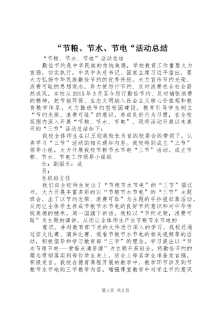 “节粮、节水、节电“活动总结