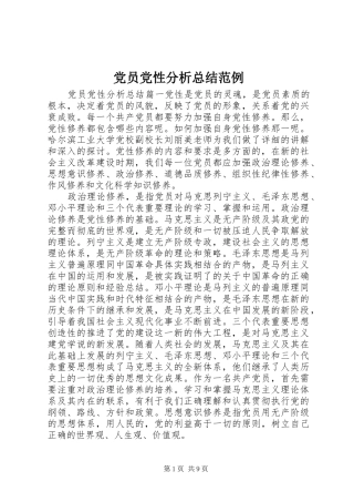 党员党性分析总结范例