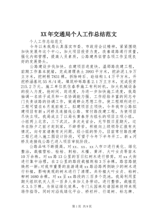 XX年交通局个人工作总结范文