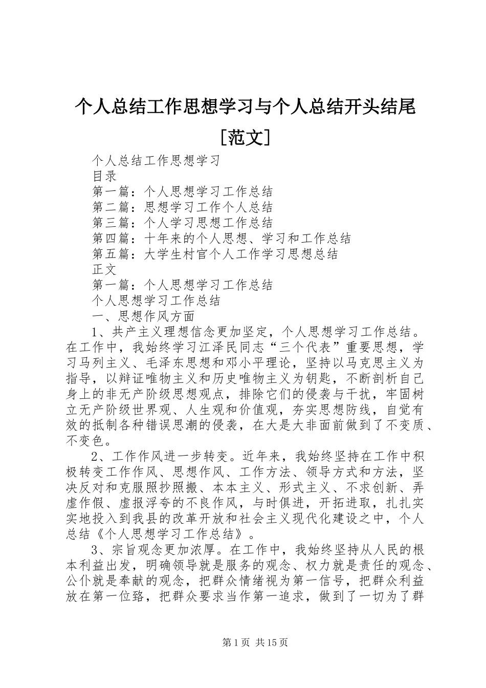 个人总结工作思想学习与个人总结开头结尾[范文]_第1页