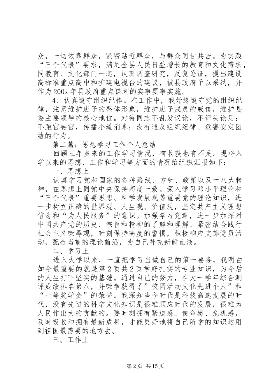 个人总结工作思想学习与个人总结开头结尾[范文]_第2页