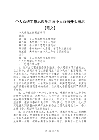 个人总结工作思想学习与个人总结开头结尾[范文]