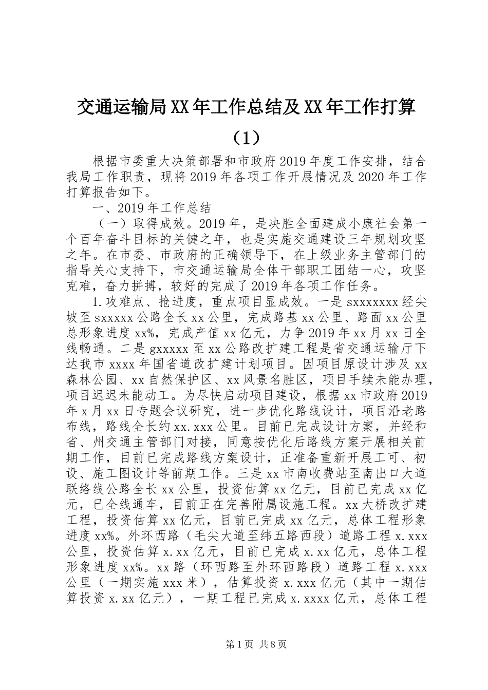 交通运输局XX年工作总结及XX年工作打算（1）_第1页