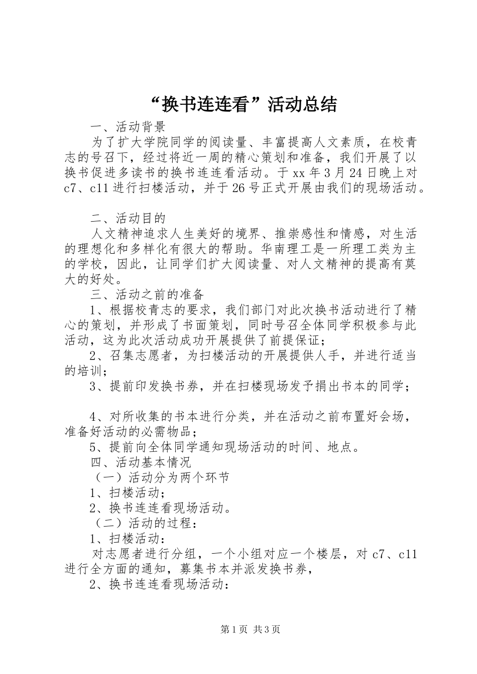 “换书连连看”活动总结_第1页