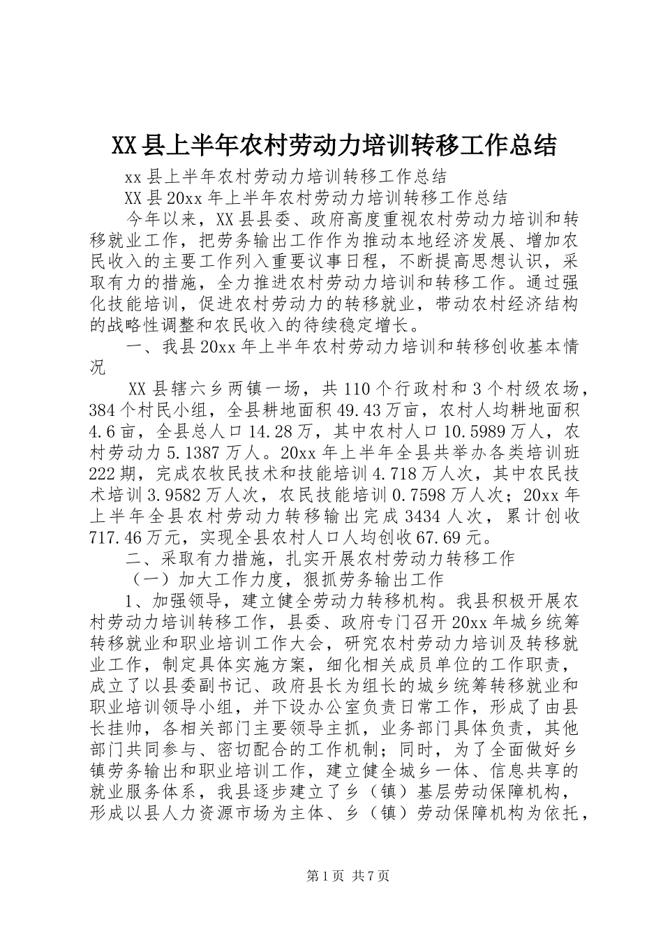 XX县上半年农村劳动力培训转移工作总结_第1页