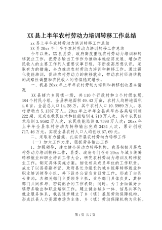 XX县上半年农村劳动力培训转移工作总结