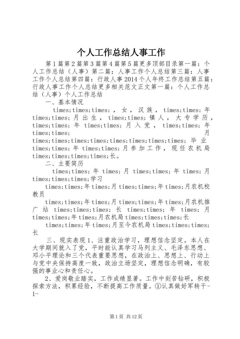 个人工作总结人事工作_第1页
