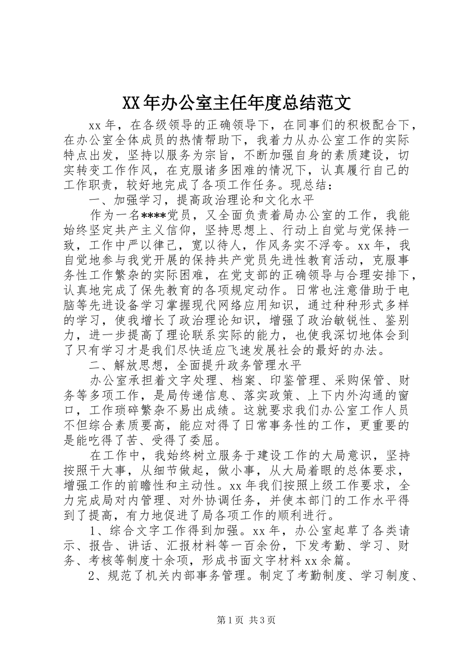 XX年办公室主任年度总结范文_第1页