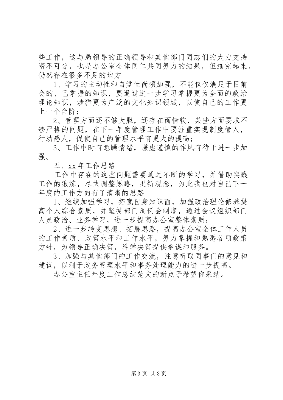 XX年办公室主任年度总结范文_第3页