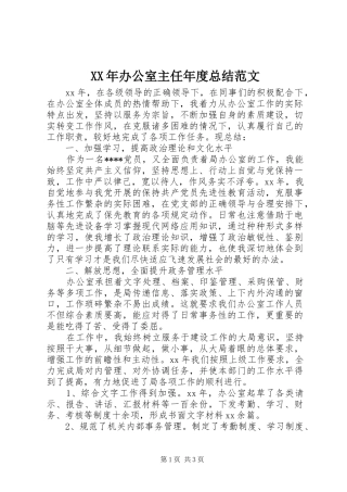 XX年办公室主任年度总结范文