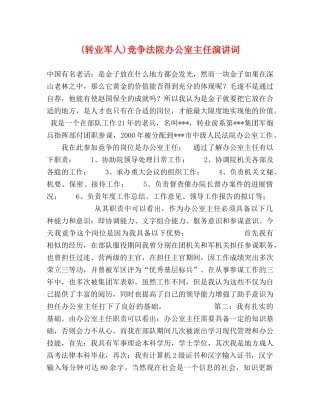 (转业军人)竞争法院办公室主任演讲词 