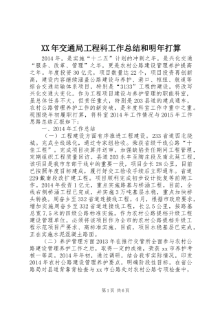 XX年交通局工程科工作总结和明年打算