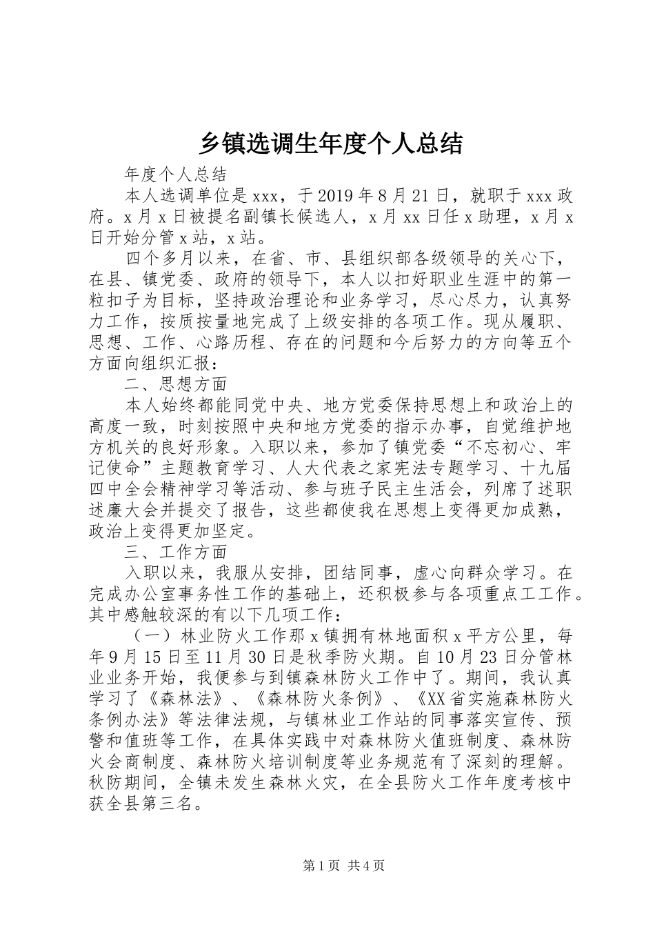 乡镇选调生年度个人总结_第1页