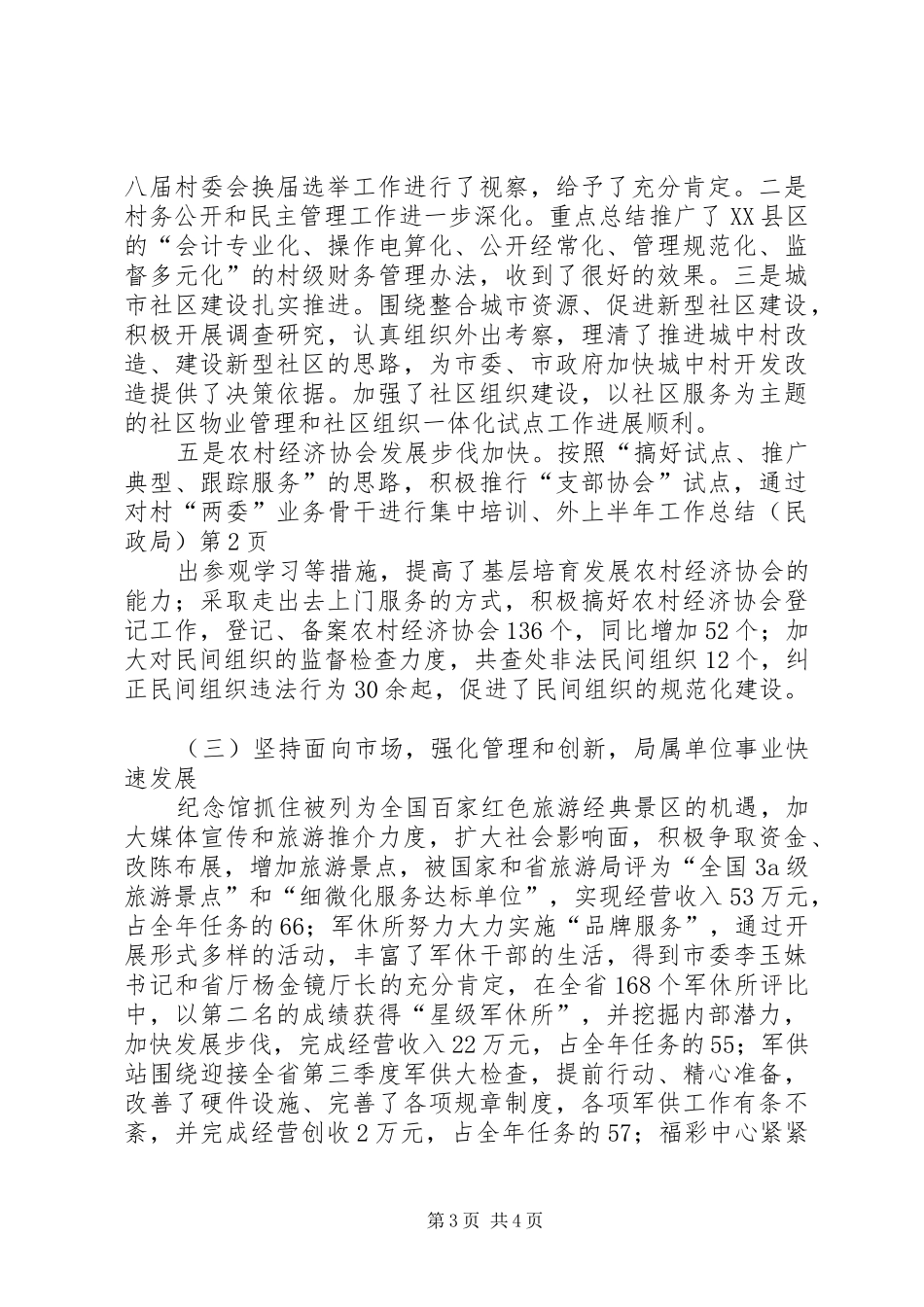 上半年工作总结（民政局）_第3页