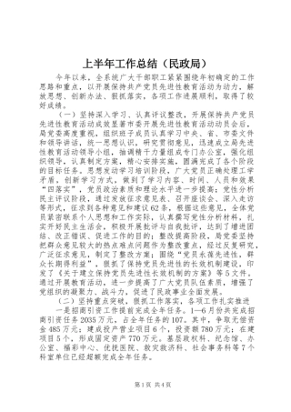 上半年工作总结（民政局）