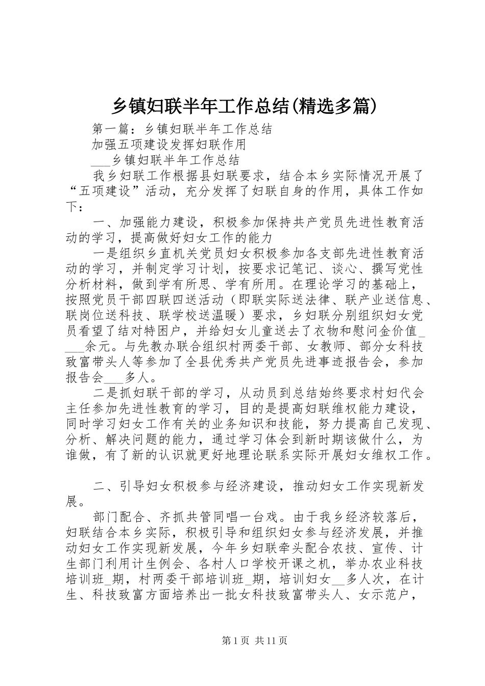 乡镇妇联半年工作总结(精选多篇)_第1页