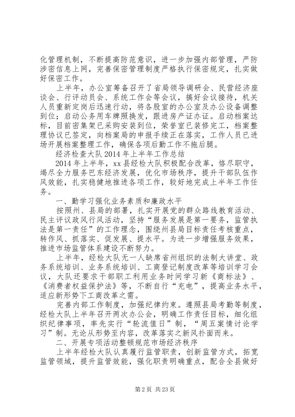XX县工商局机关股室XX年上半年工作总结_第2页