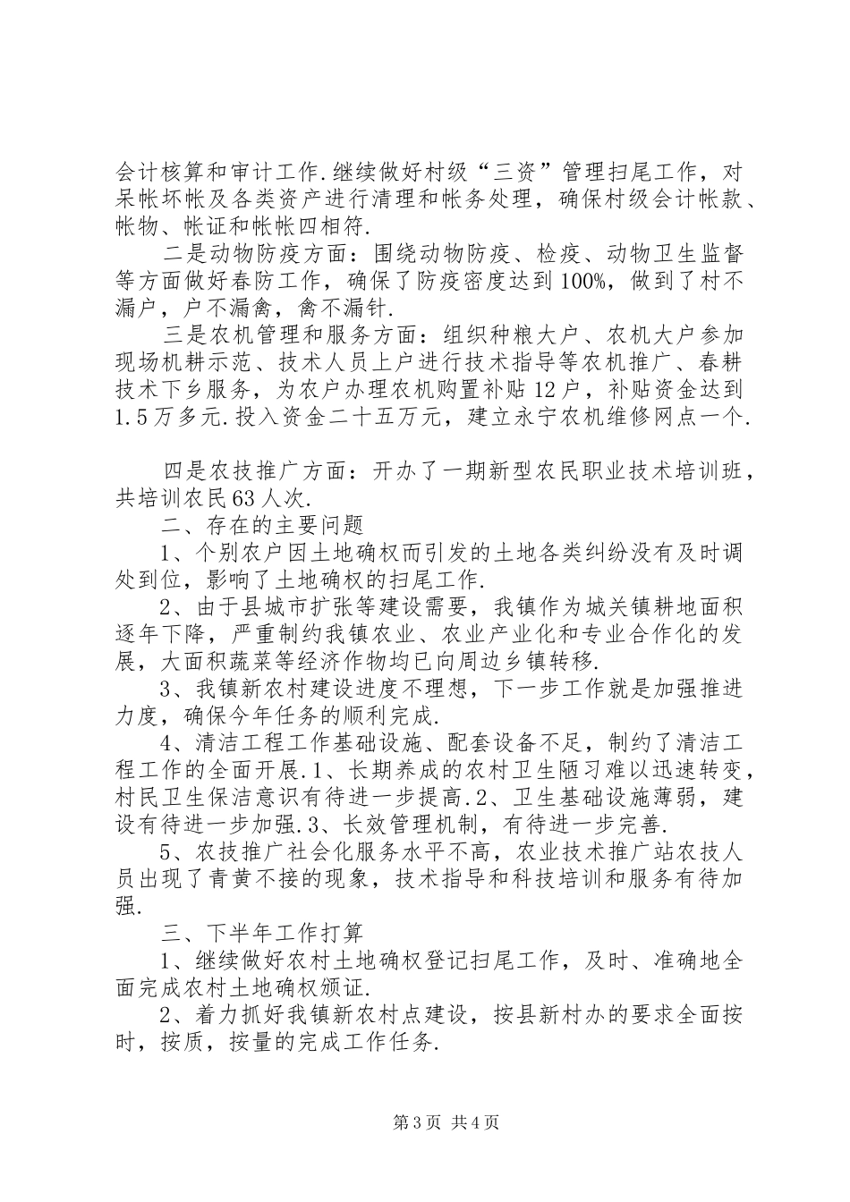 XX年上半年农办工作总结-农办工作总结_第3页