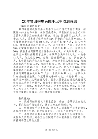 XX年第四季度医院手卫生监测总结