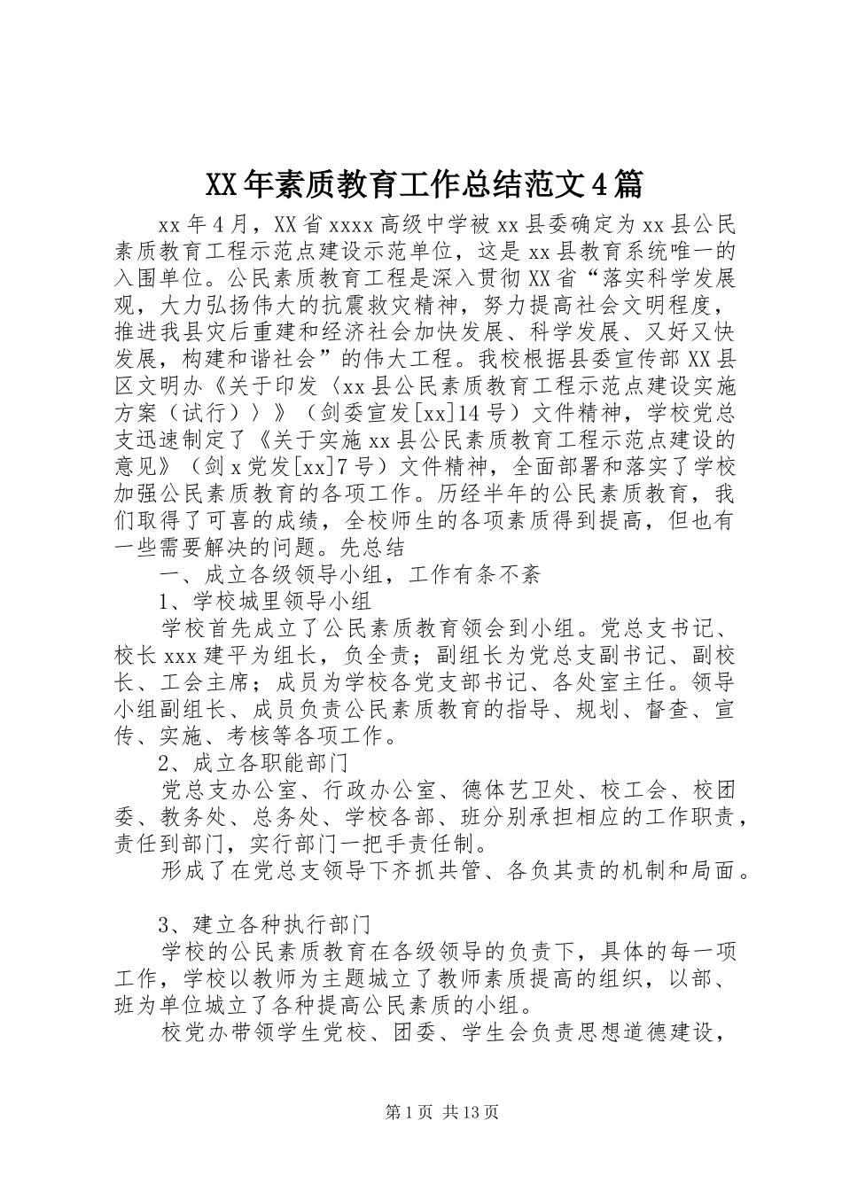 XX年素质教育工作总结范文4篇_第1页