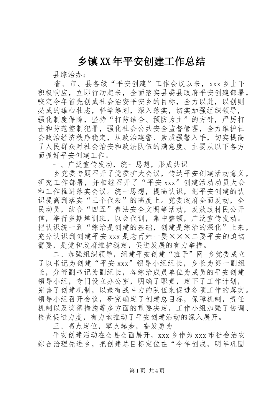 乡镇XX年平安创建工作总结_第1页