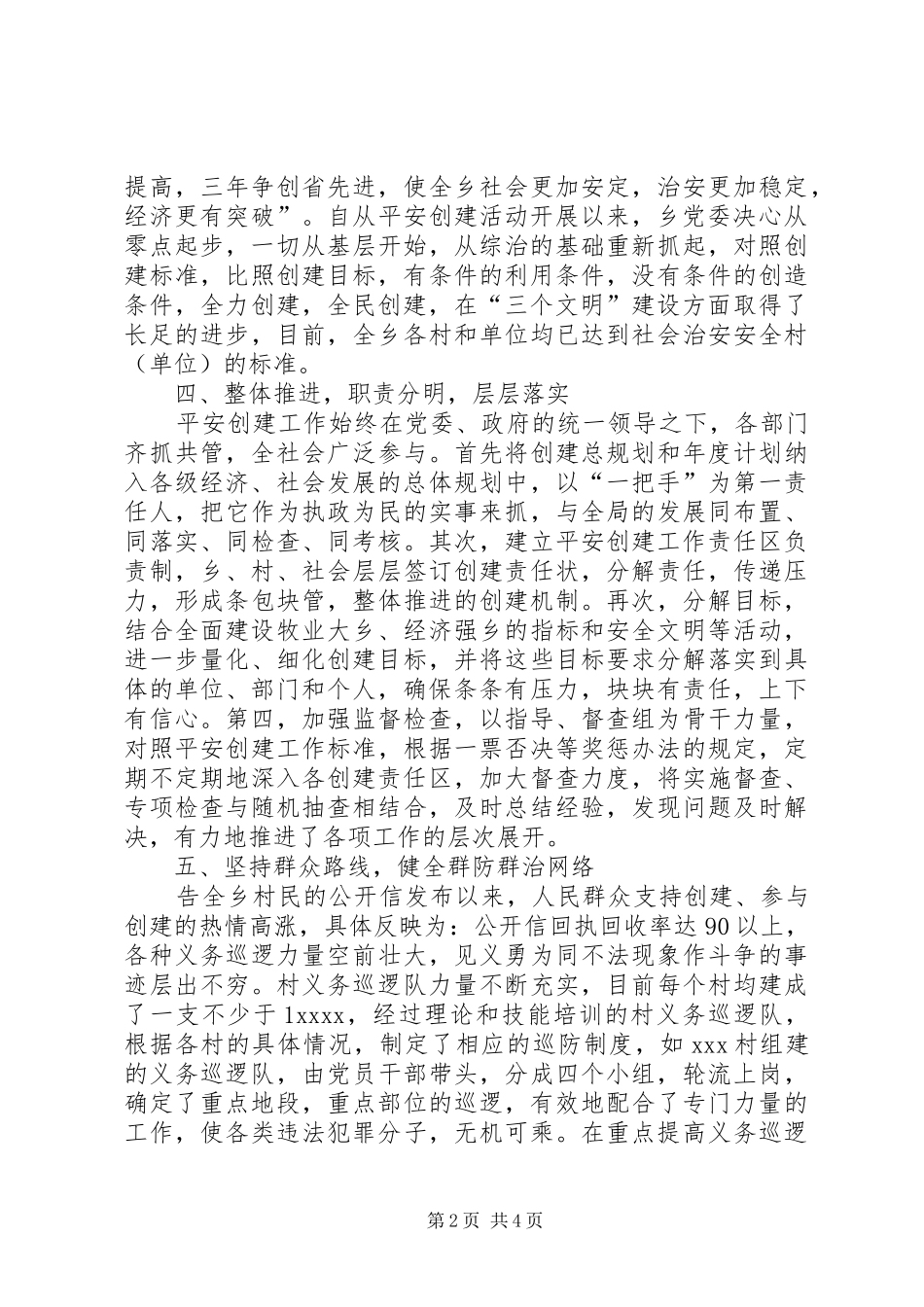 乡镇XX年平安创建工作总结_第2页