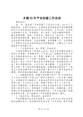 乡镇XX年平安创建工作总结