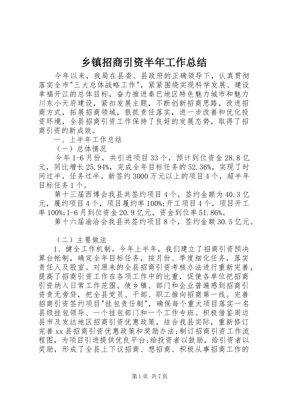 乡镇招商引资半年工作总结_第1页