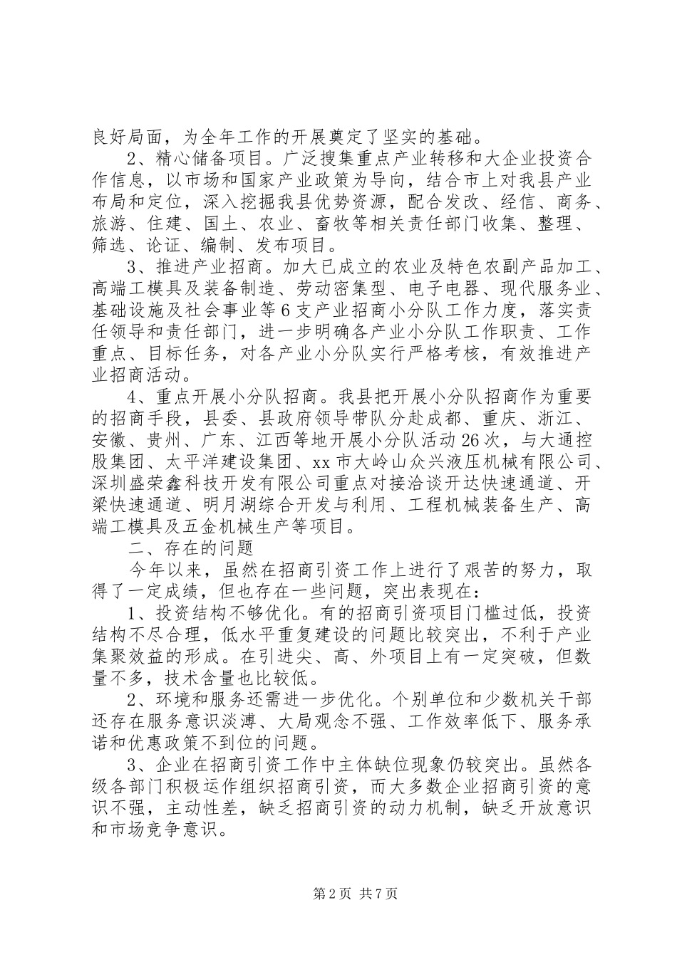 乡镇招商引资半年工作总结_第2页