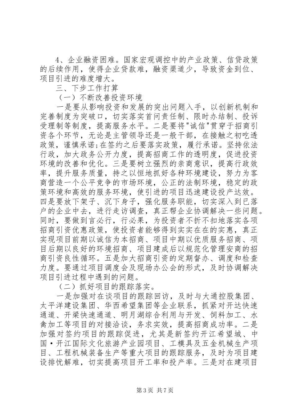 乡镇招商引资半年工作总结_第3页