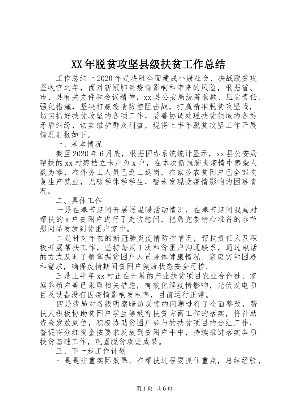 XX年脱贫攻坚县级扶贫工作总结_第1页