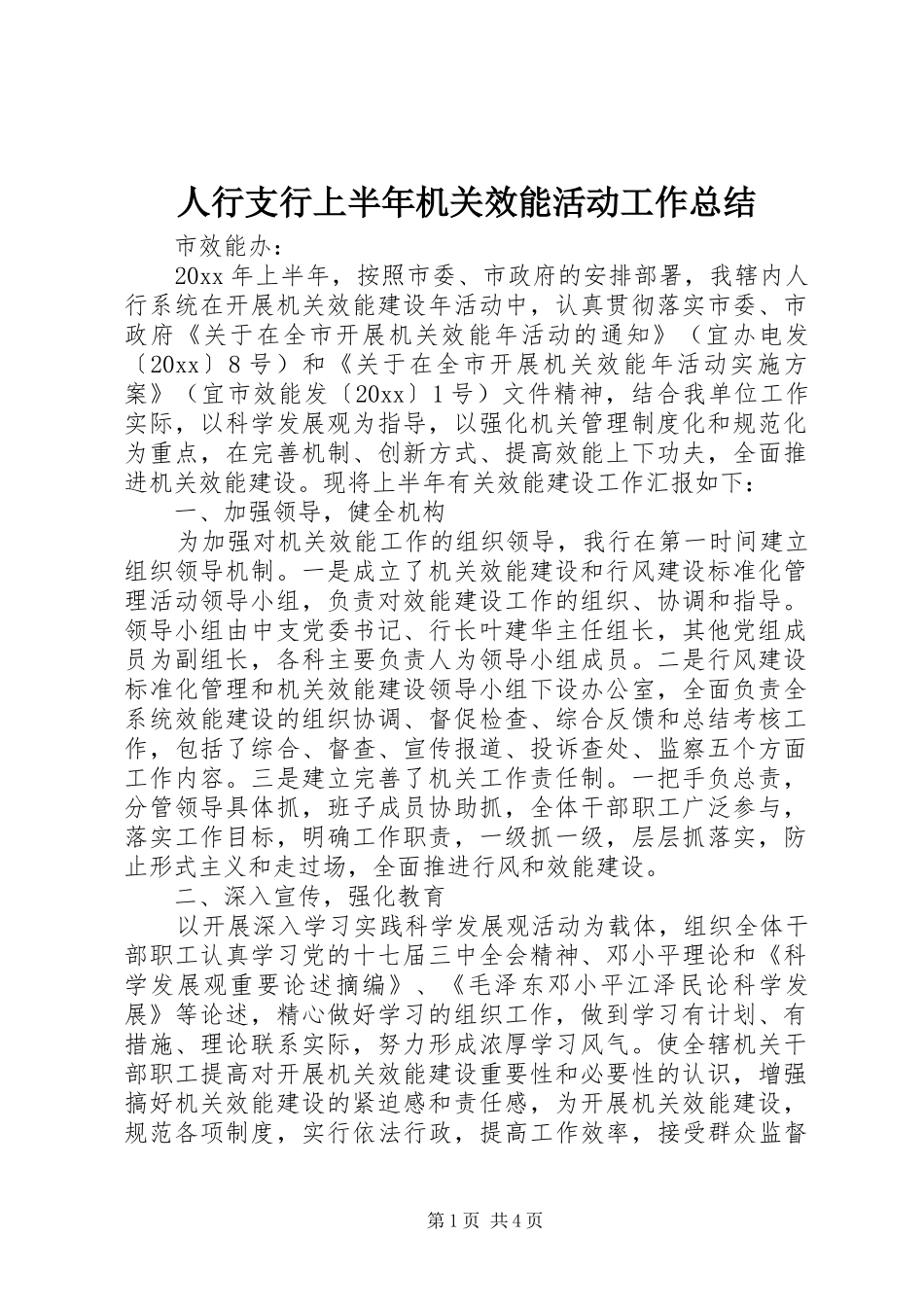 人行支行上半年机关效能活动工作总结_第1页