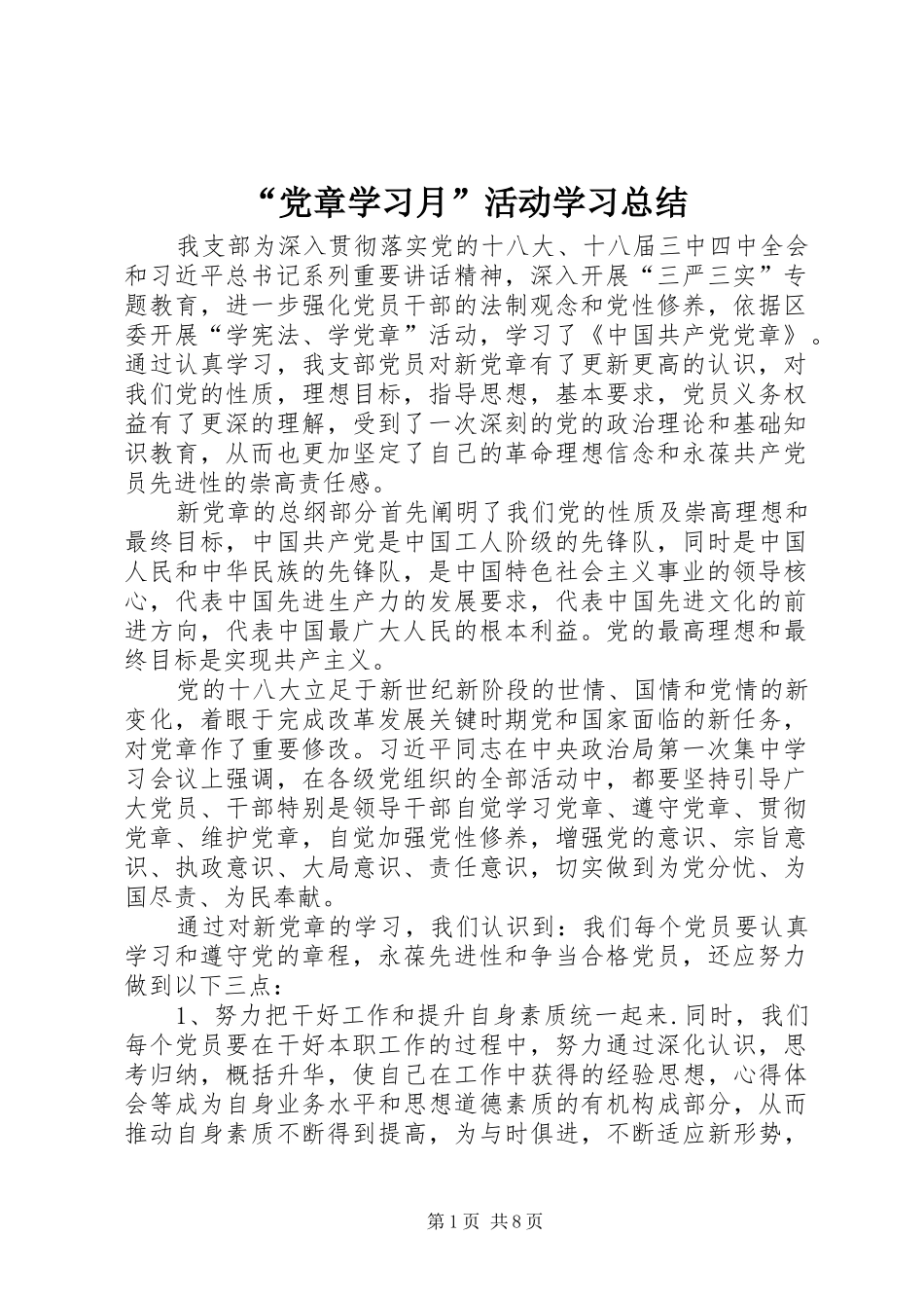 “党章学习月”活动学习总结_第1页