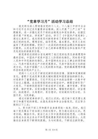 “党章学习月”活动学习总结