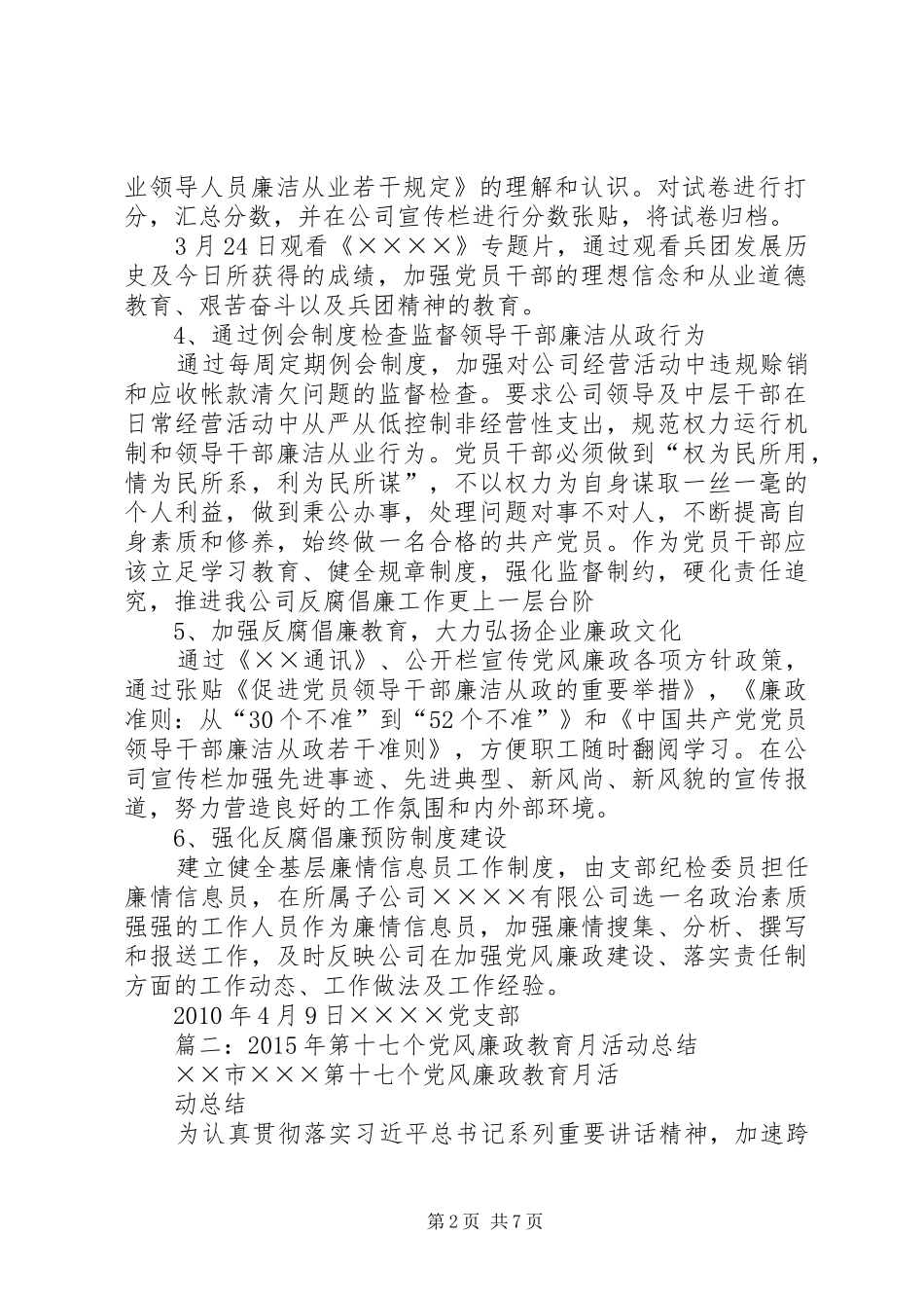 XX县区党风廉政建设月活动总结_第2页