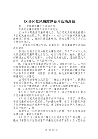 XX县区党风廉政建设月活动总结