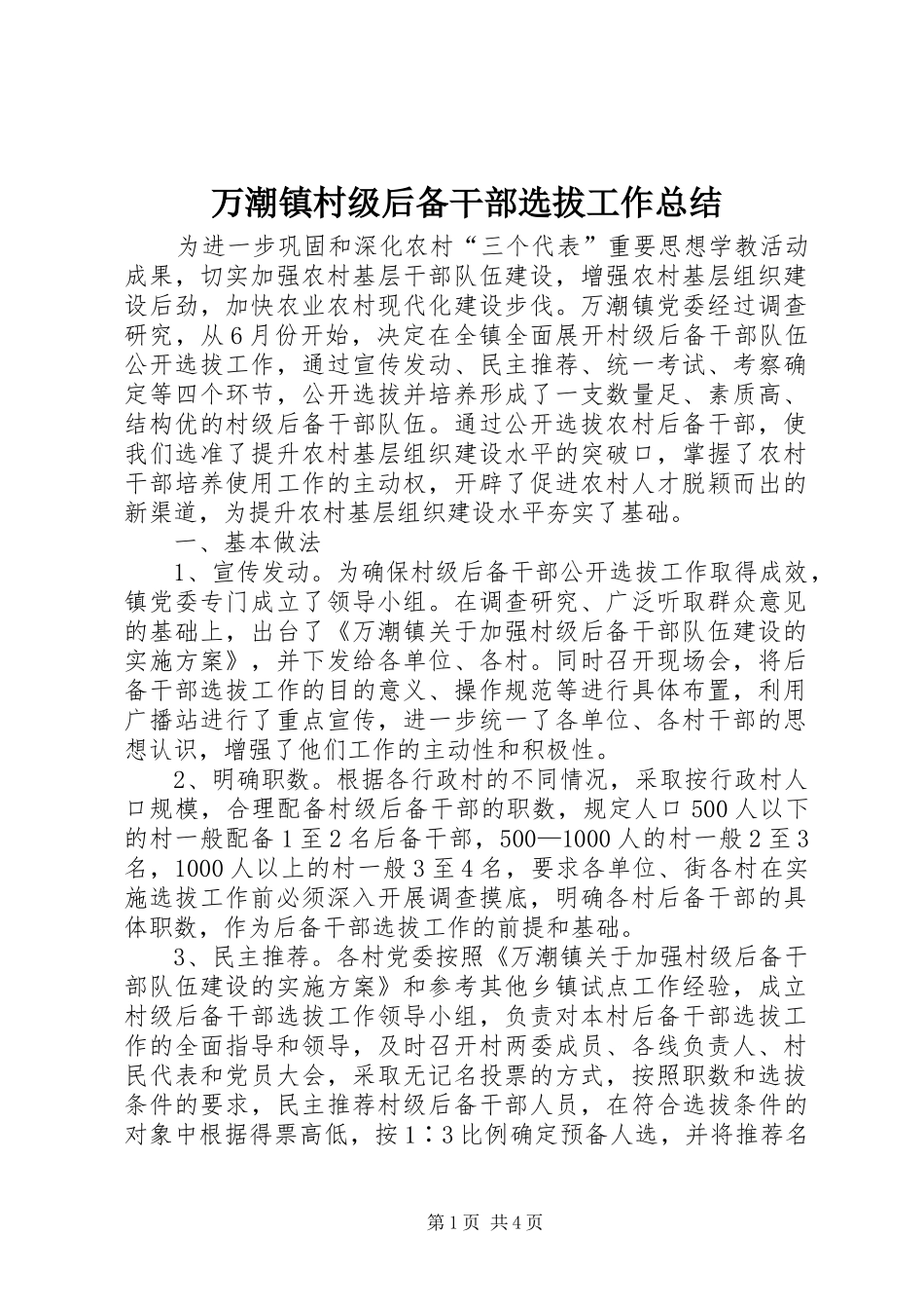 万潮镇村级后备干部选拔工作总结_第1页
