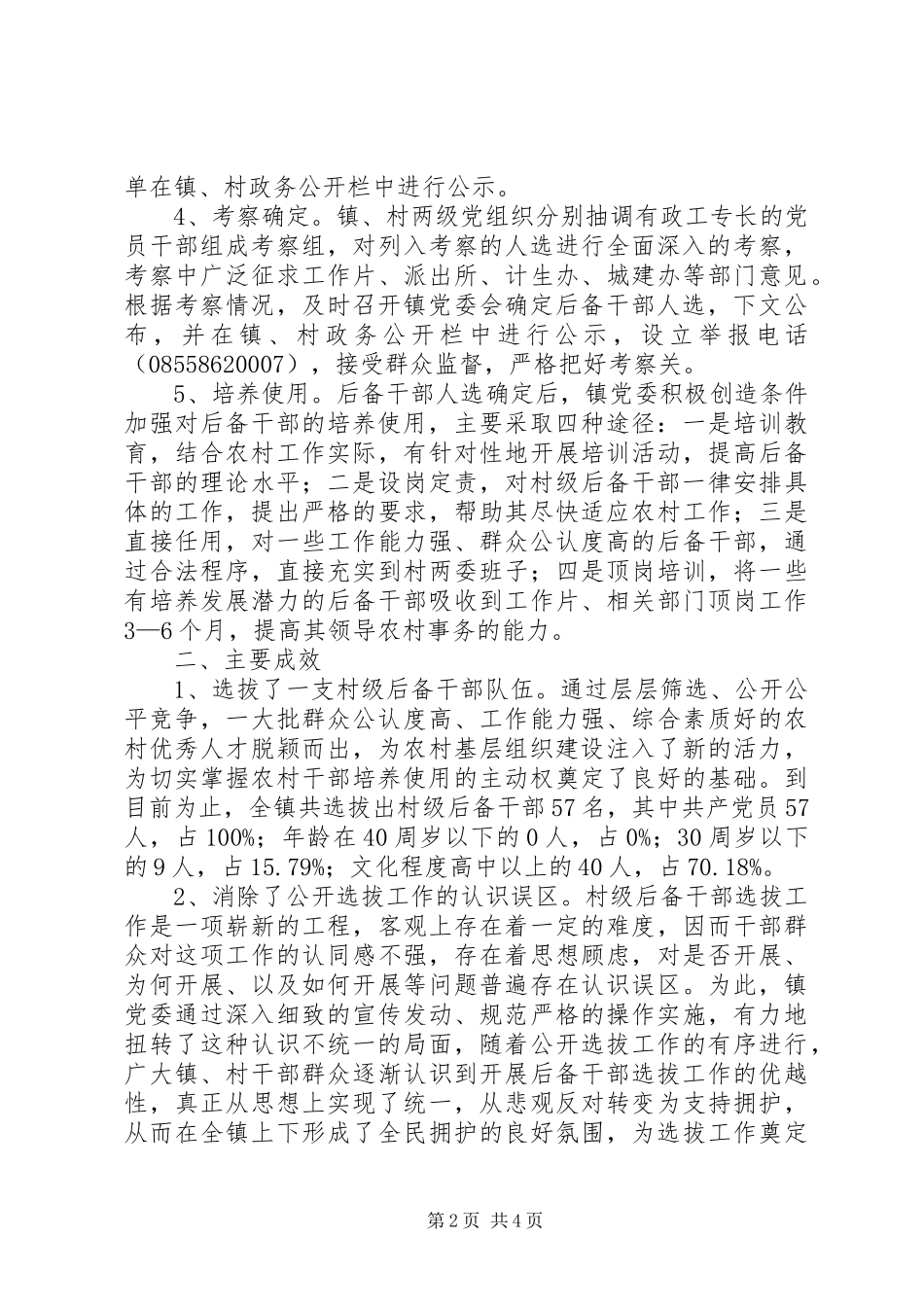 万潮镇村级后备干部选拔工作总结_第2页