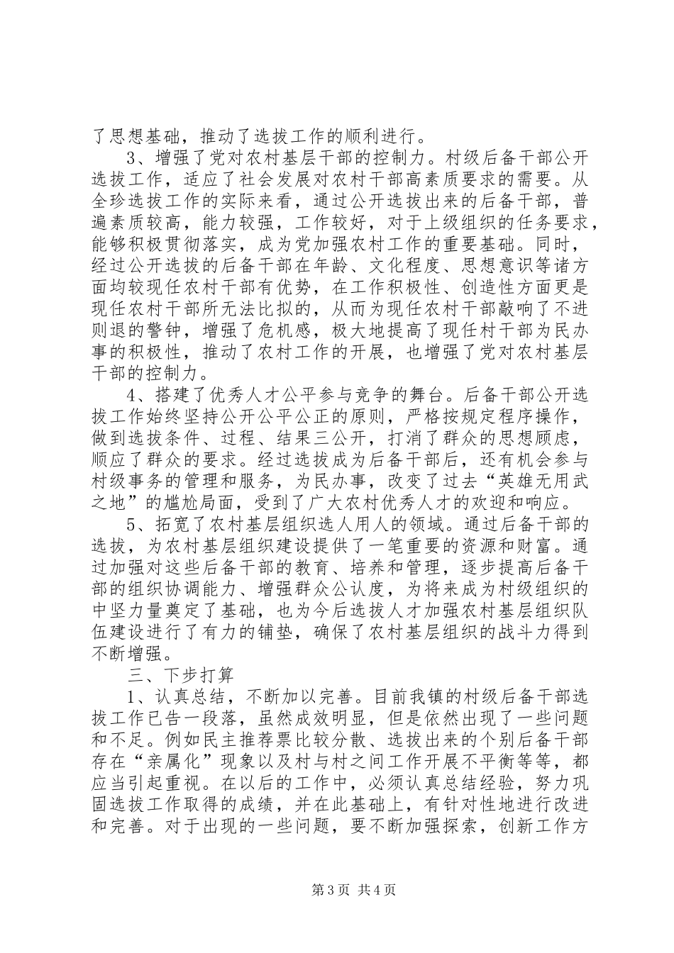 万潮镇村级后备干部选拔工作总结_第3页