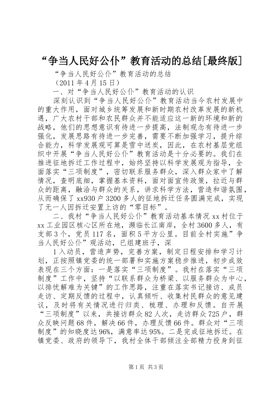 “争当人民好公仆”教育活动的总结[最终版]_第1页