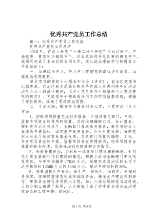 优秀共产党员工作总结