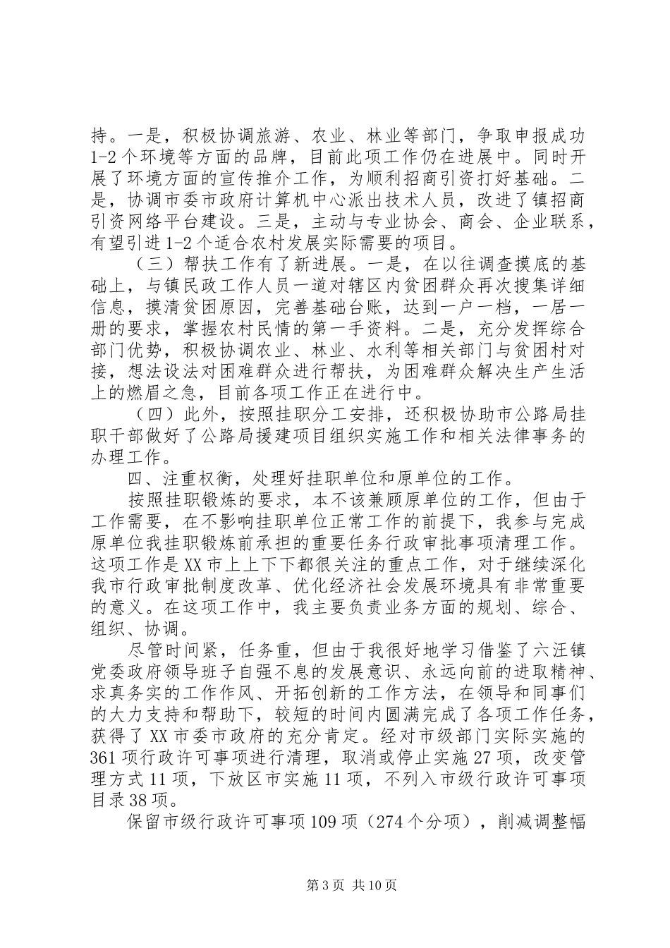 [挂职干部个人工作总结范文]乡镇挂职干部工作总结_第3页