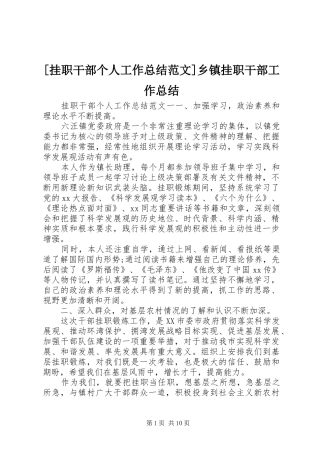 [挂职干部个人工作总结范文]乡镇挂职干部工作总结