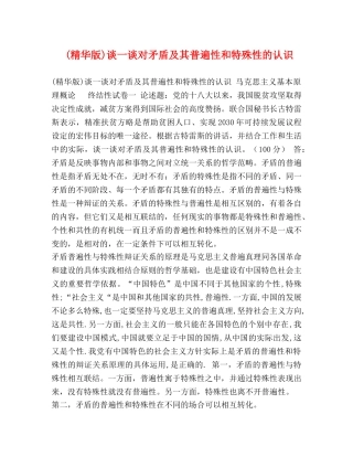 (精华版)谈一谈对矛盾及其普遍性和特殊性的认识 