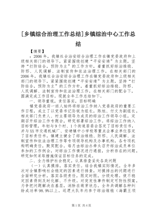 [乡镇综合治理工作总结]乡镇综治中心工作总结