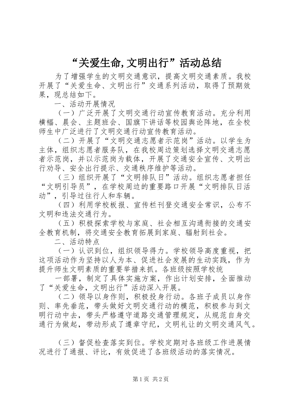 “关爱生命,文明出行”活动总结 (3)_第1页